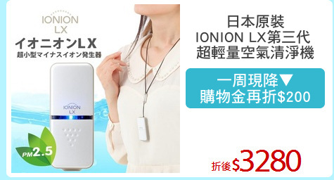 日本原裝
IONION LX第三代 
超輕量空氣清淨機