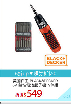 美國百工 BLACK&DECKER
6V 鹼性電池起子機19件組
