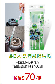 日本MAMEITA 
瓶罐清潔刷10入組