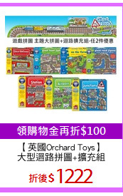 【英國Orchard Toys】
大型迴路拼圖+擴充組