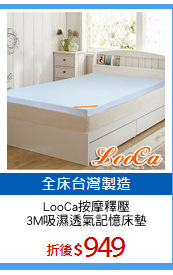 LooCa按摩釋壓
3M吸濕透氣記憶床墊