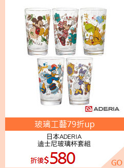 日本ADERIA
迪士尼玻璃杯套組