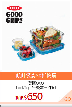 美國OXO
LockTop 午餐盒三件組