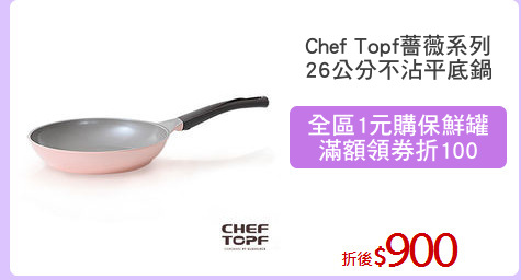 Chef Topf薔薇系列
26公分不沾平底鍋