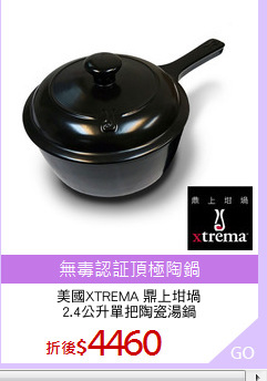 美國XTREMA 鼎上坩堝
2.4公升單把陶瓷湯鍋