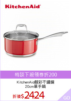 KitchenAid靚彩不鏽鋼
20cm單手鍋