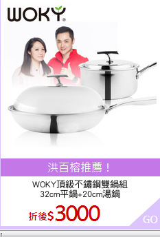 WOKY頂級不鏽鋼雙鍋組
32cm平鍋+20cm湯鍋