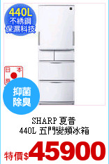 SHARP 夏普<br>
440L 五門變頻冰箱