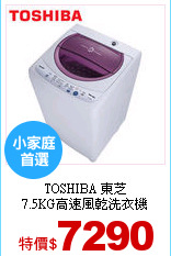 TOSHIBA 東芝<br>
7.5KG高速風乾洗衣機