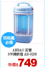 ANBAO 安寶<br>
8W捕蚊燈 AB-9208