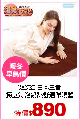 SANKI 日本三貴<br>
獨立氣泡發熱舒適保暖墊