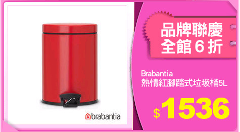 Brabantia
熱情紅腳踏式垃圾桶5L