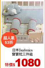 日本Sandexica<br>
寶寶枕三件組