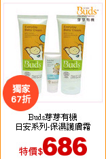 Buds芽芽有機<br>
日安系列-保濕護膚霜