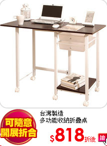 台灣製造<BR>
多功能收納折疊桌