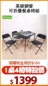 高碳鋼管
可折疊餐桌椅組