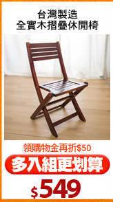 台灣製造
全實木摺疊休閒椅