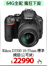 Nikon D5500 18-55mm 
標準鏡組(公司貨)