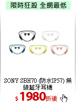 SONY SBH70 (防水IP57)
無線藍牙耳機