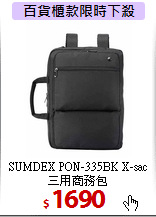 SUMDEX PON-335BK
X-sac 三用商務包