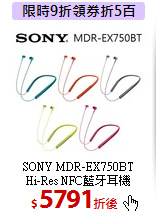 SONY MDR-EX750BT<br> 
Hi-Res NFC藍牙耳機
