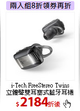i-Tech FreeStereo Twins<br>
立體聲雙耳塞式藍牙耳機