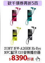SONY NW-A26HN Hi-Res<br>NFC藍牙32G音樂播放器
