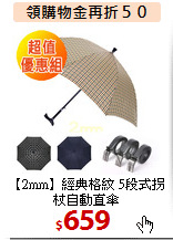 【2mm】經典格紋
5段式拐杖自動直傘
