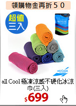 all Cool 極凍涼感
不硬化冰涼巾(三入)