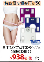 日本TANITA超薄強化
UM-040玻璃體脂計
