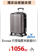 Rowana 行李箱
夏末旅遊GO