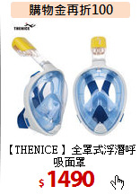 【THENICE 】
全罩式浮潛呼吸面罩