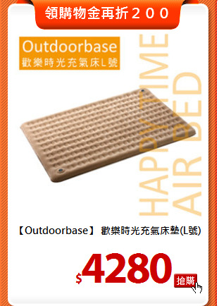 【Outdoorbase】 
歡樂時光充氣床墊(L號)