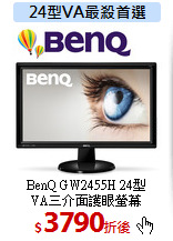 BenQ GW2455H 24型<BR>  
VA三介面護眼螢幕