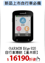 GARMIN Edge 820<BR>    
自行車導航【基本版】
