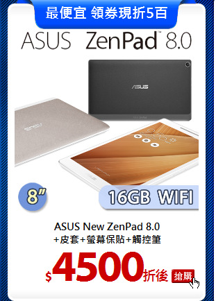 ASUS New ZenPad 8.0<BR>
+皮套+螢幕保貼+觸控筆