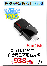 Sandisk 128G/U3<BR>
手機/電腦兩用隨身碟