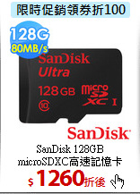 SanDisk 128GB<BR> 
microSDXC高速記憶卡