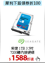 希捷 1TB 3.5吋<BR> 
7200轉內接硬碟