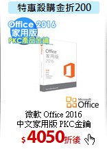 微軟 Office 2016<BR>中文家用版 PKC金鑰