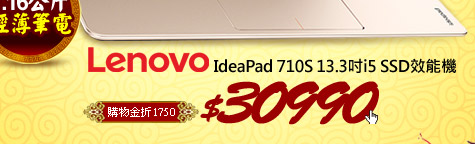 Lenovo IdeaPad 710S 13.3吋i5 SSD效能機
