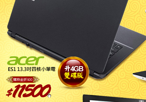 Acer ES1 13.3吋四核小筆電