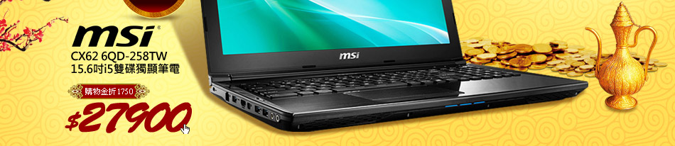 msi CX62 6QD-258TW 15.6吋i5雙碟獨顯筆電