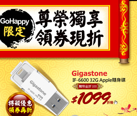 Gigastone IF-660032G Apple隨身碟