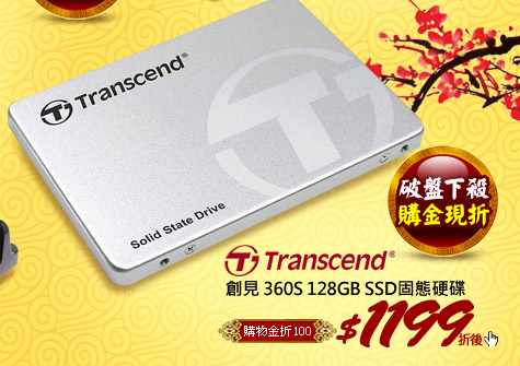 Transcend創見 360S 128GB SSD固態硬碟