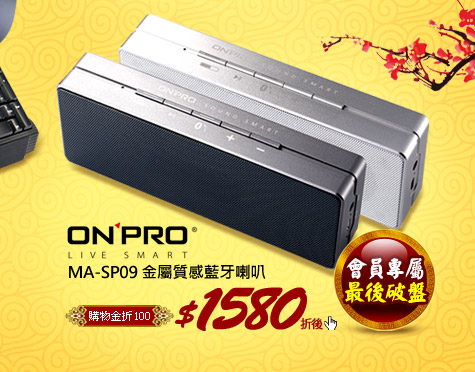 ONPRO MA-SP09 金屬質感藍牙喇叭