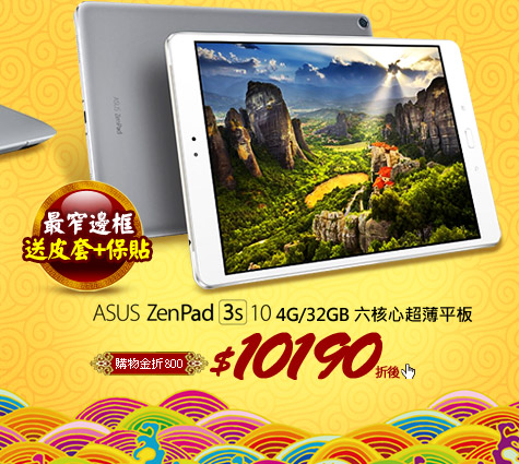 ASUS ZenPad 3S 104G/32GB 六核心超薄平板