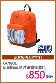 KANGOL
新潮時尚15吋筆電後背包