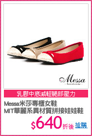 Messa米莎專櫃女鞋
MIT華麗系異材質拼接娃娃鞋