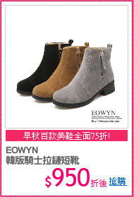 EOWYN
韓版騎士拉鏈短靴
